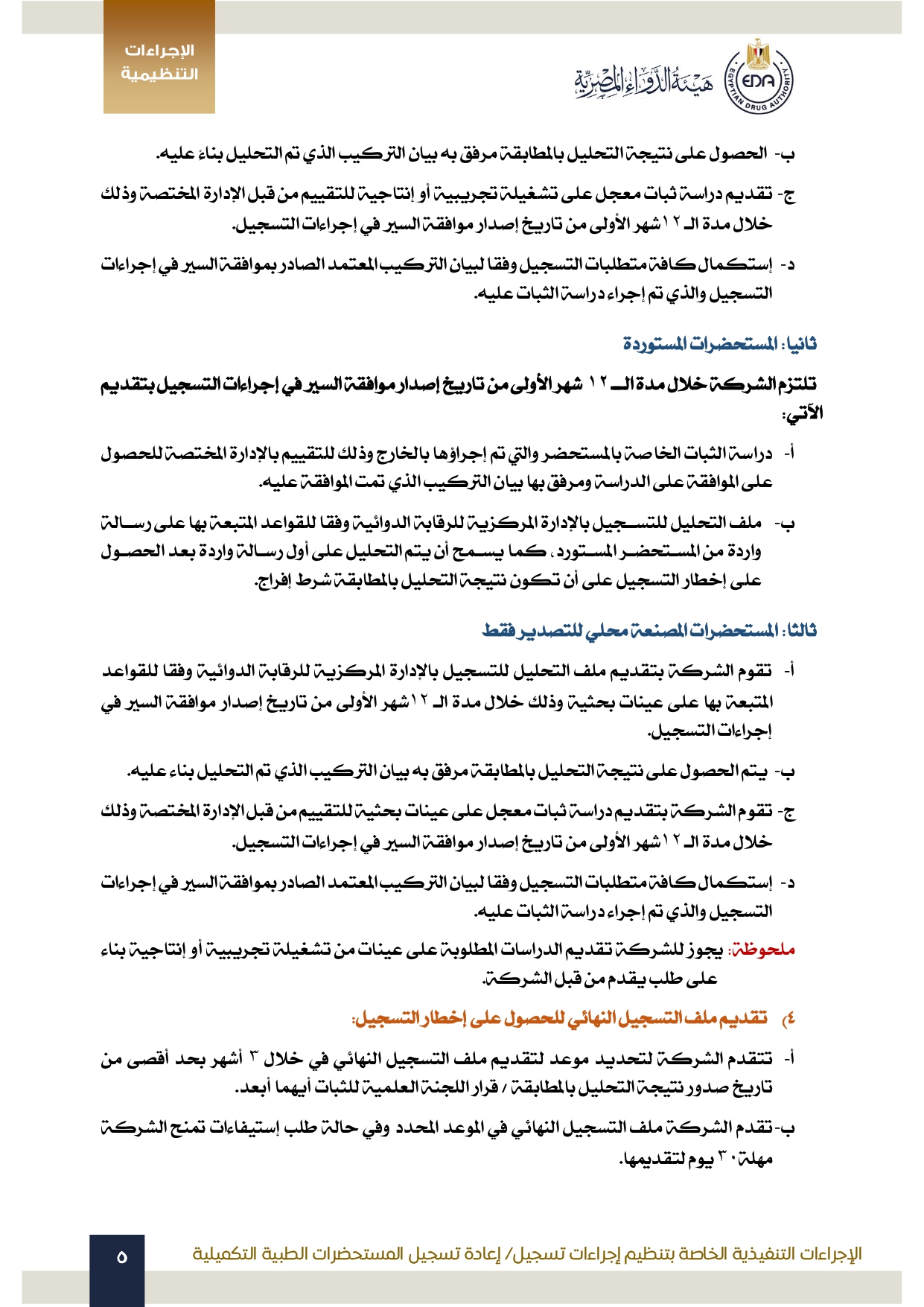 هيئة الدواء تصدر الدليل التنظيمي الخاص بتنظيم إجراءات تسجيل المستحضرات الطبية التكميلية