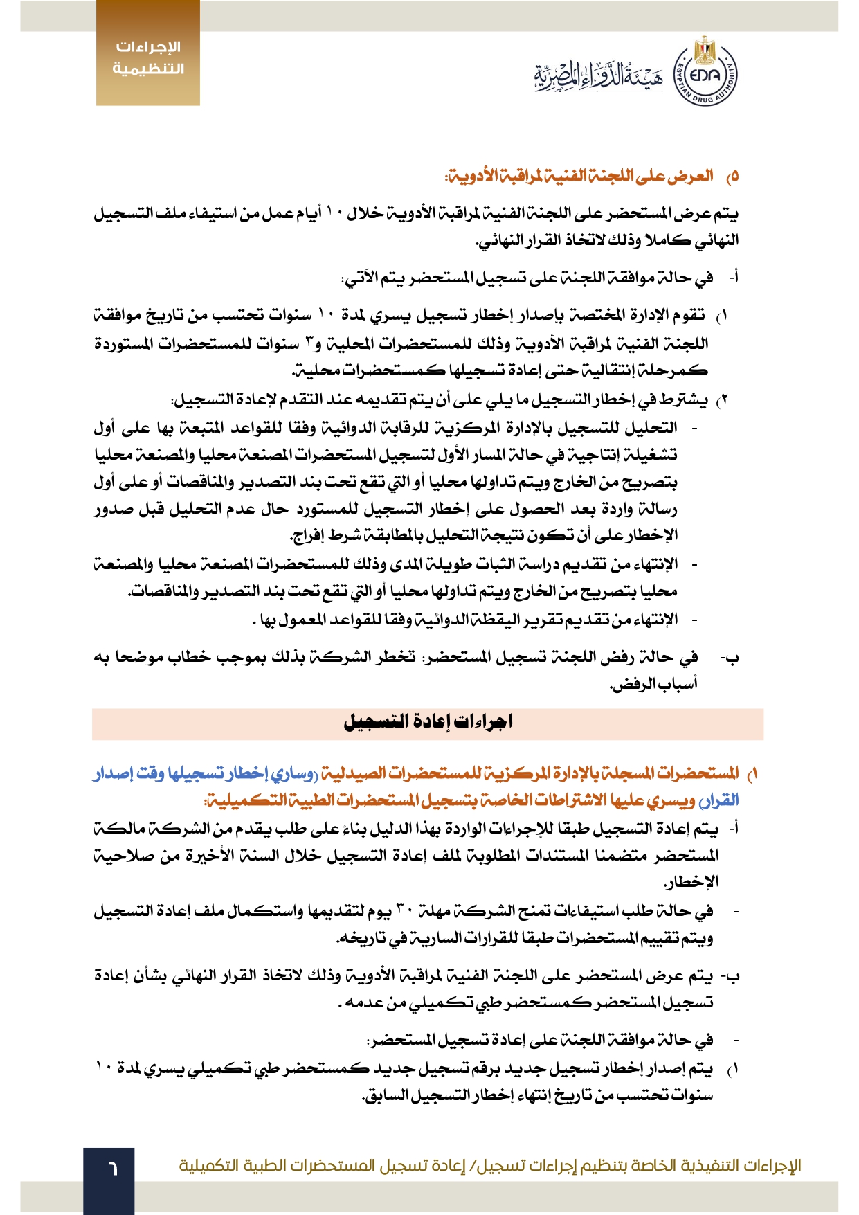 هيئة الدواء تصدر الدليل التنظيمي الخاص بتنظيم إجراءات تسجيل المستحضرات الطبية التكميلية