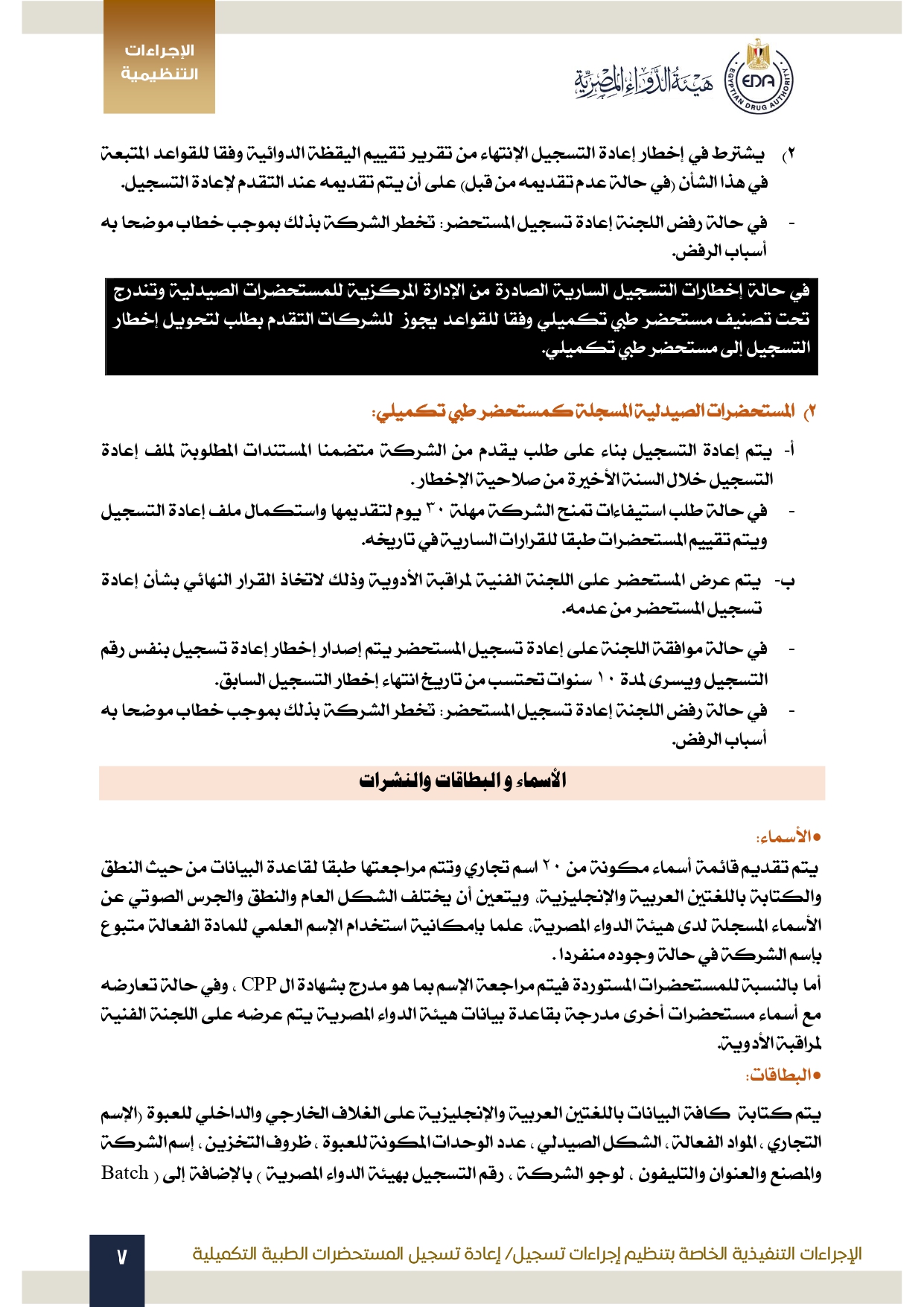 هيئة الدواء تصدر الدليل التنظيمي الخاص بتنظيم إجراءات تسجيل المستحضرات الطبية التكميلية