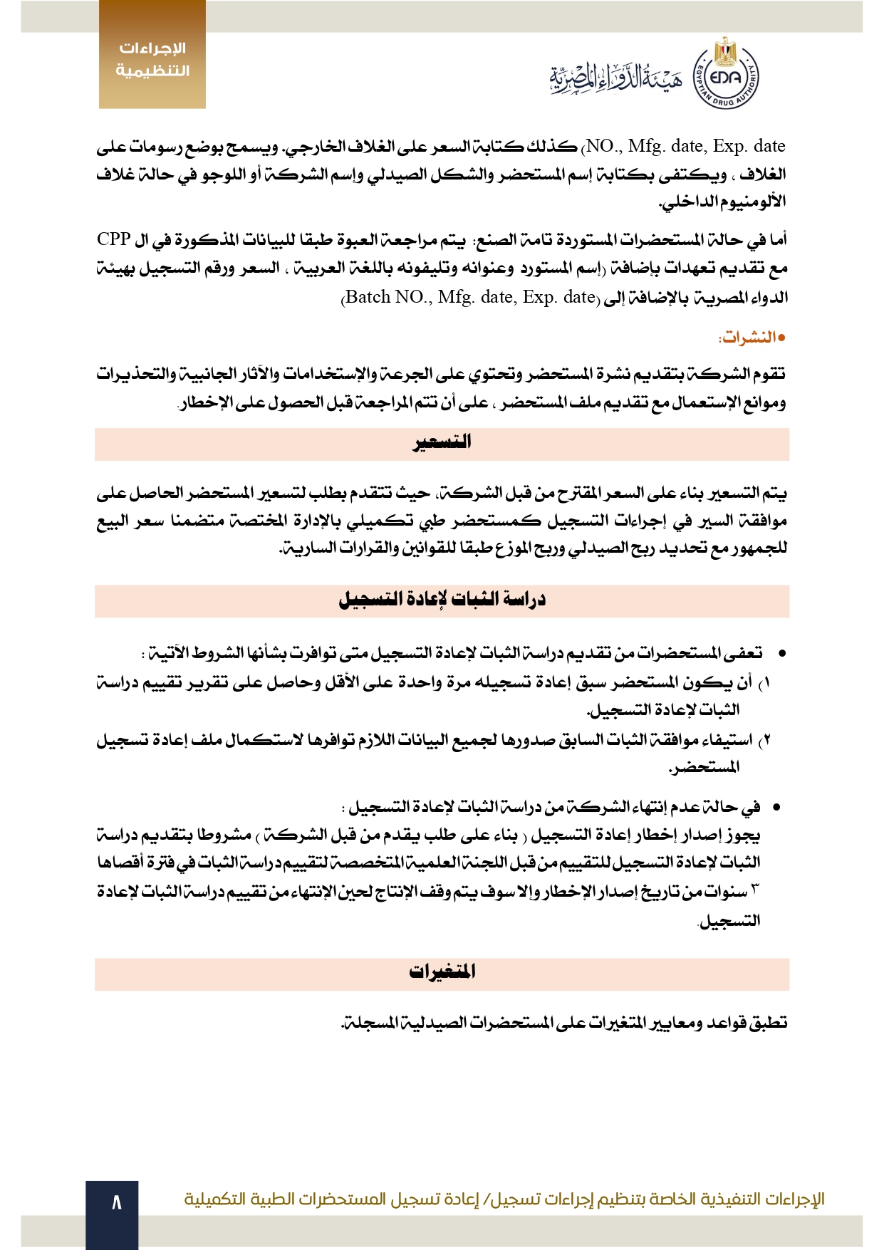 هيئة الدواء تصدر الدليل التنظيمي الخاص بتنظيم إجراءات تسجيل المستحضرات الطبية التكميلية