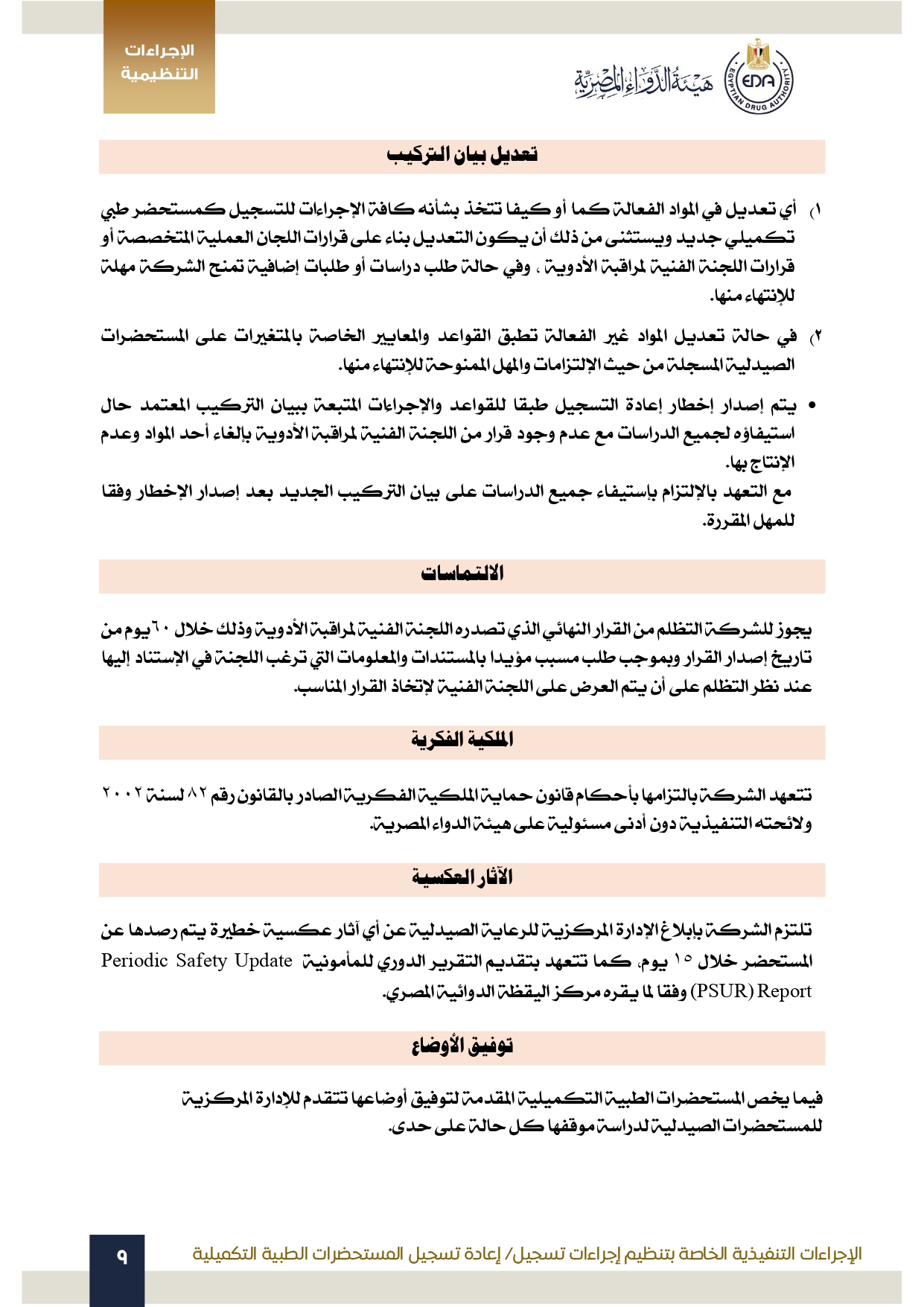 هيئة الدواء تصدر الدليل التنظيمي الخاص بتنظيم إجراءات تسجيل المستحضرات الطبية التكميلية