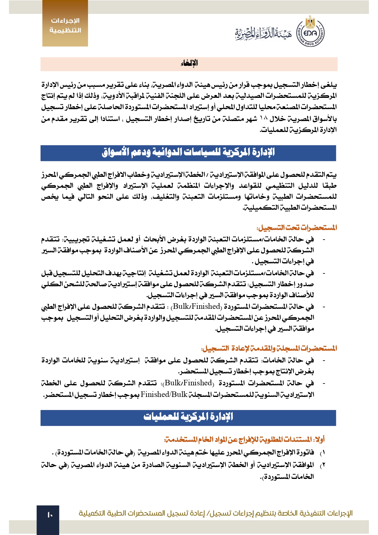 هيئة الدواء تصدر الدليل التنظيمي الخاص بتنظيم إجراءات تسجيل المستحضرات الطبية التكميلية