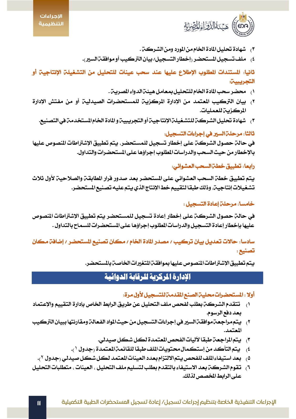 هيئة الدواء تصدر الدليل التنظيمي الخاص بتنظيم إجراءات تسجيل المستحضرات الطبية التكميلية