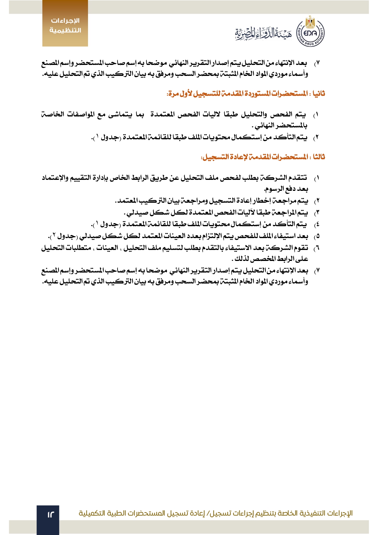 هيئة الدواء تصدر الدليل التنظيمي الخاص بتنظيم إجراءات تسجيل المستحضرات الطبية التكميلية