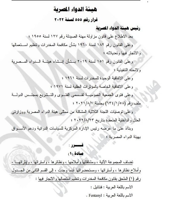 هيئة الدواء تضيف 18 مجموعة دوائية ضمن جداول المخدرات