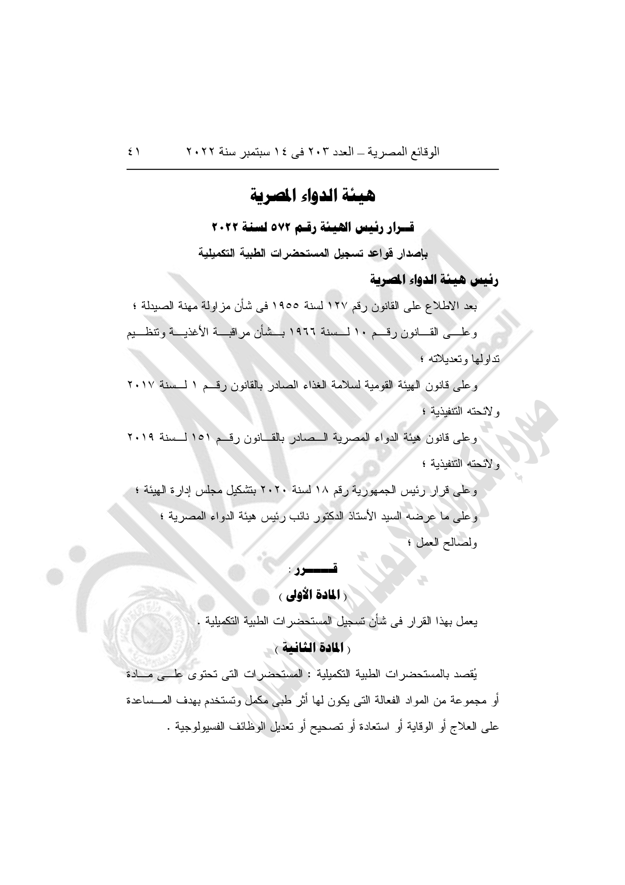 وقف تسجيل المستحضرات الطبية التكميلية خارج هيئة الدواء