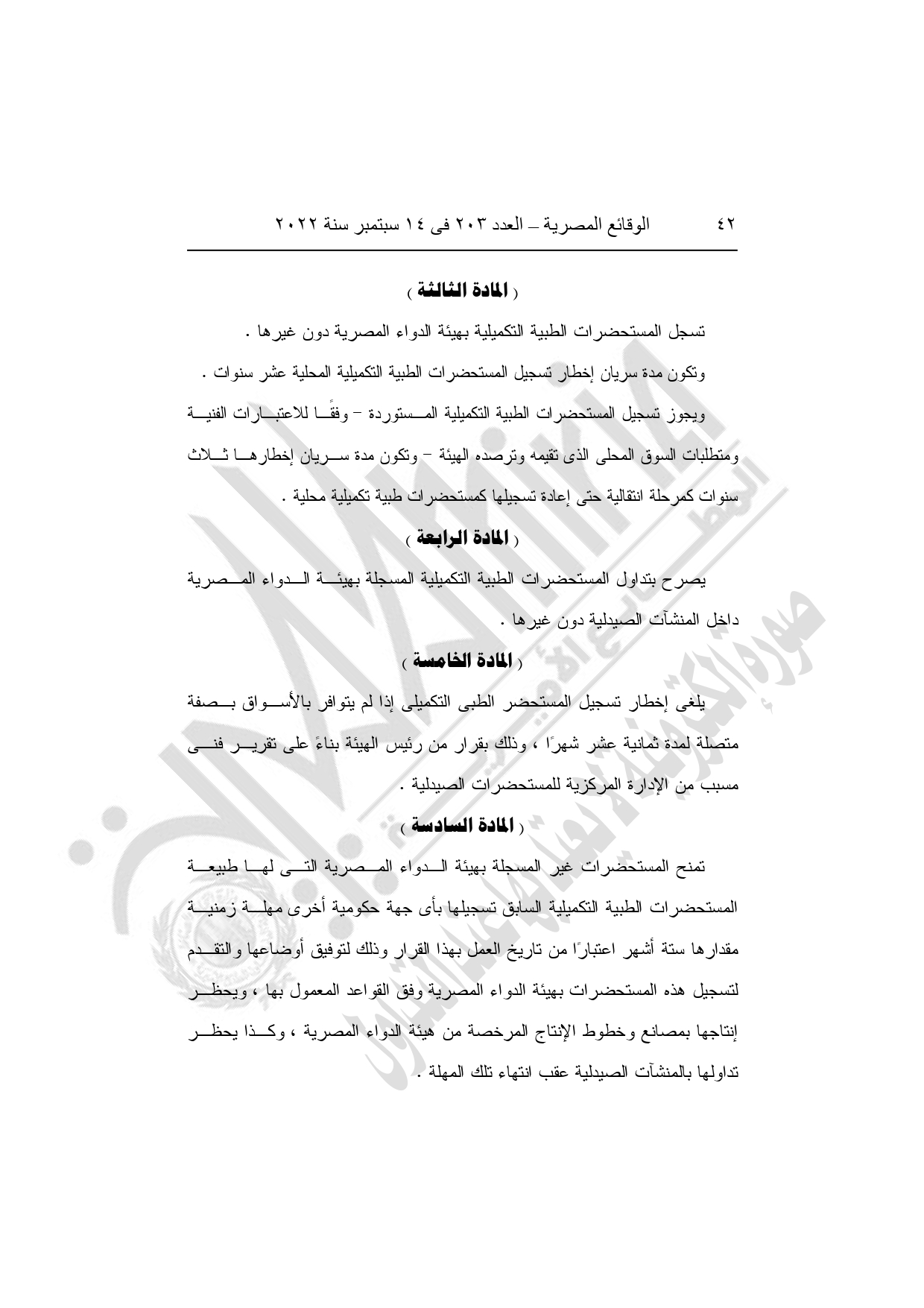 وقف تسجيل المستحضرات الطبية التكميلية خارج هيئة الدواء