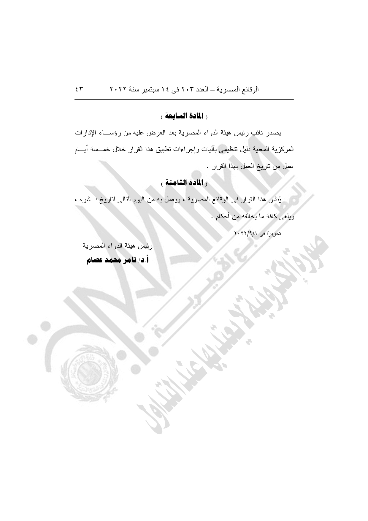 وقف تسجيل المستحضرات الطبية التكميلية خارج هيئة الدواء