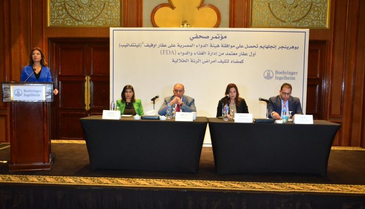 جانب من المؤتمر الصحفي لشركة بوهرينجر انجلهايم