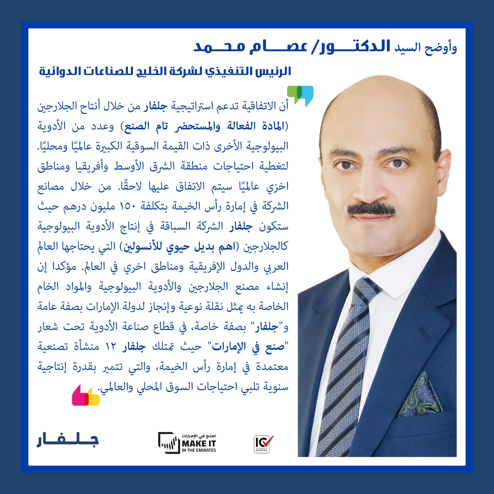 الرئيس التنفيذي لشركة جلفار