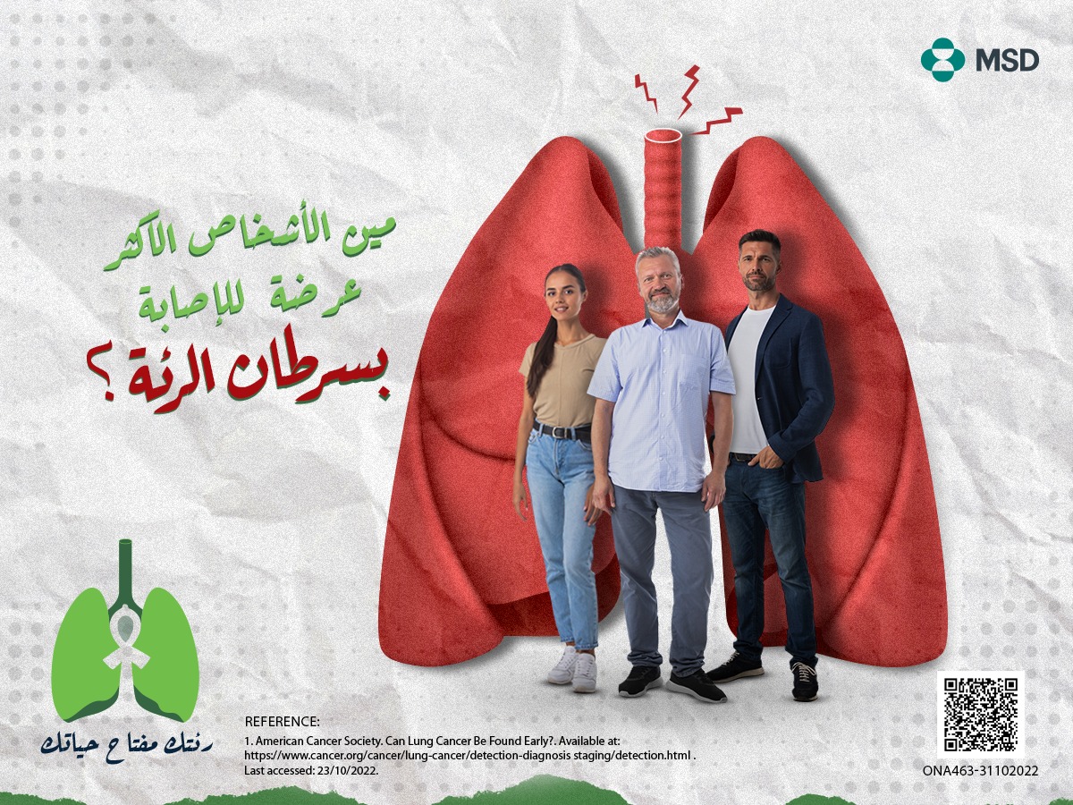 «إم إس دي» تطلق حملة «رئتك مفتاح حياتك» في الشهر العالمي للتوعية بسرطان الرئة