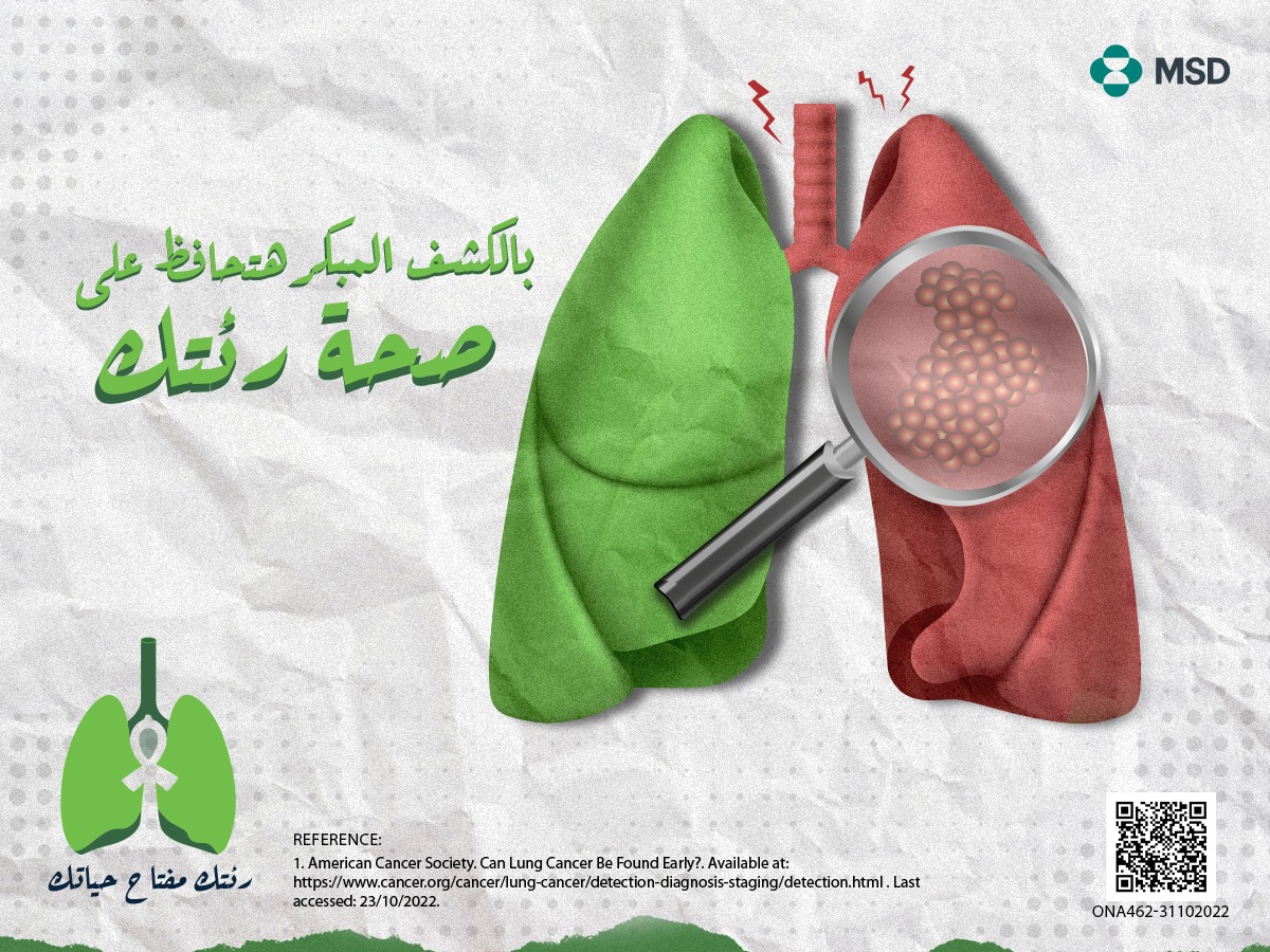 «إم إس دي» تطلق حملة «رئتك مفتاح حياتك» في الشهر العالمي للتوعية بسرطان الرئة