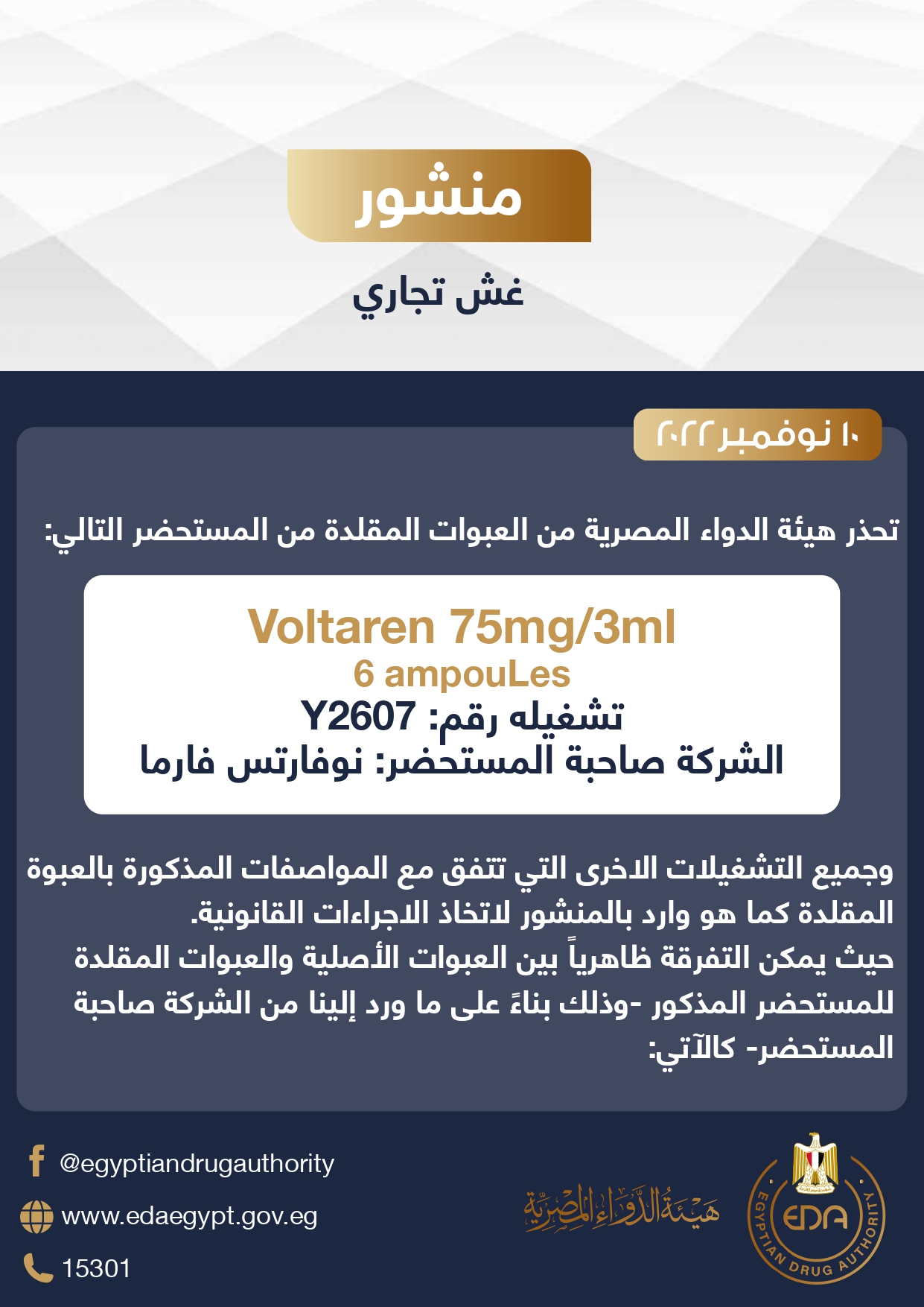 هيئة الدواء تحذر من عبوات مغشوشة من حقن فولتارين 