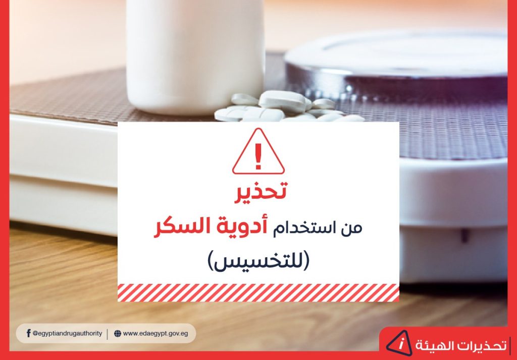 هيئة الدواء تحذر من استعمال أدوية السكر لعلاج السمنة أو فقدان الوزن هيئة الدواء تحذر من استعمال أدوية السكر لعلاج السمنة أو فقدان الوزن