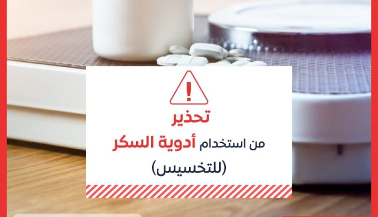 هيئة الدواء تحذر من استعمال أدوية السكر لعلاج السمنة أو فقدان الوزن
