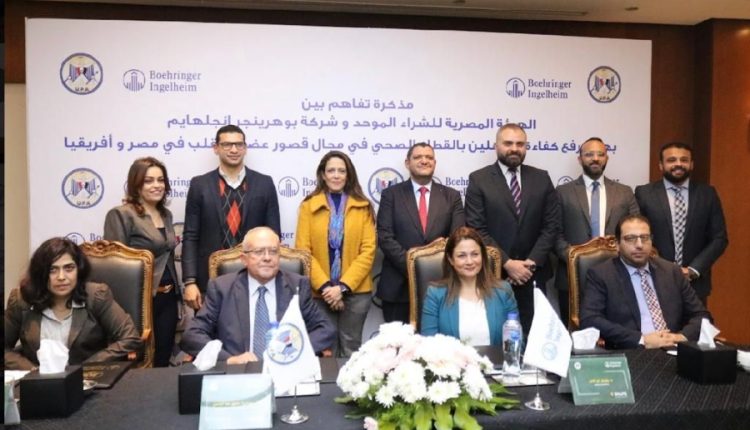 اتفاقية تعاون بين الهيئة المصرية للشراء الموحد وشركة بوهرينجر انجلهايم