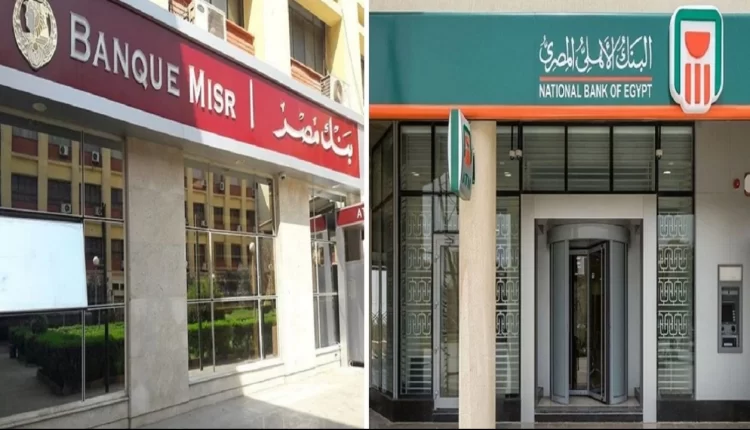 البنك الأهلي- بنك مصر