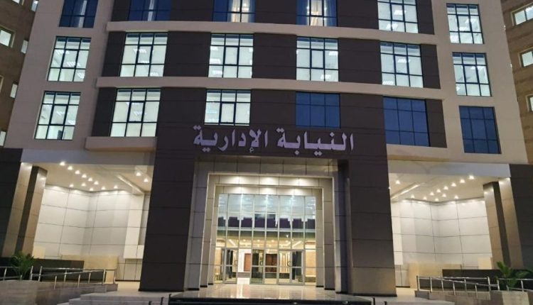 النيابة الإدارية