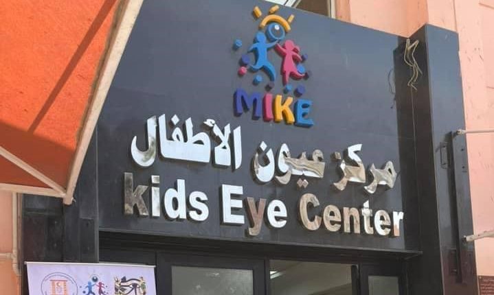 مركز عيون الأطفال