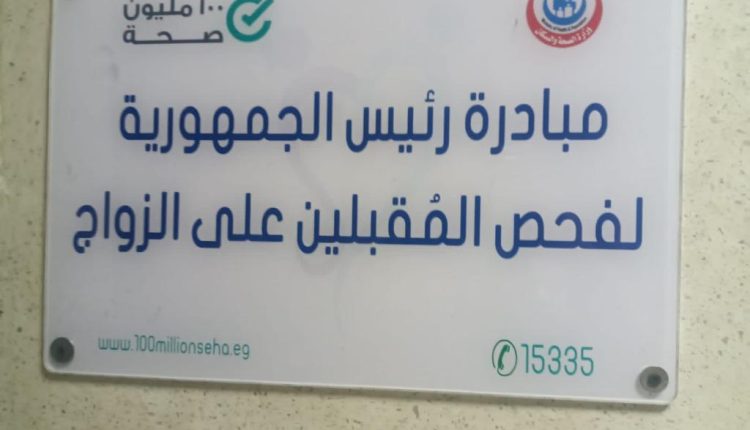 فحص المقبلين على الزواج