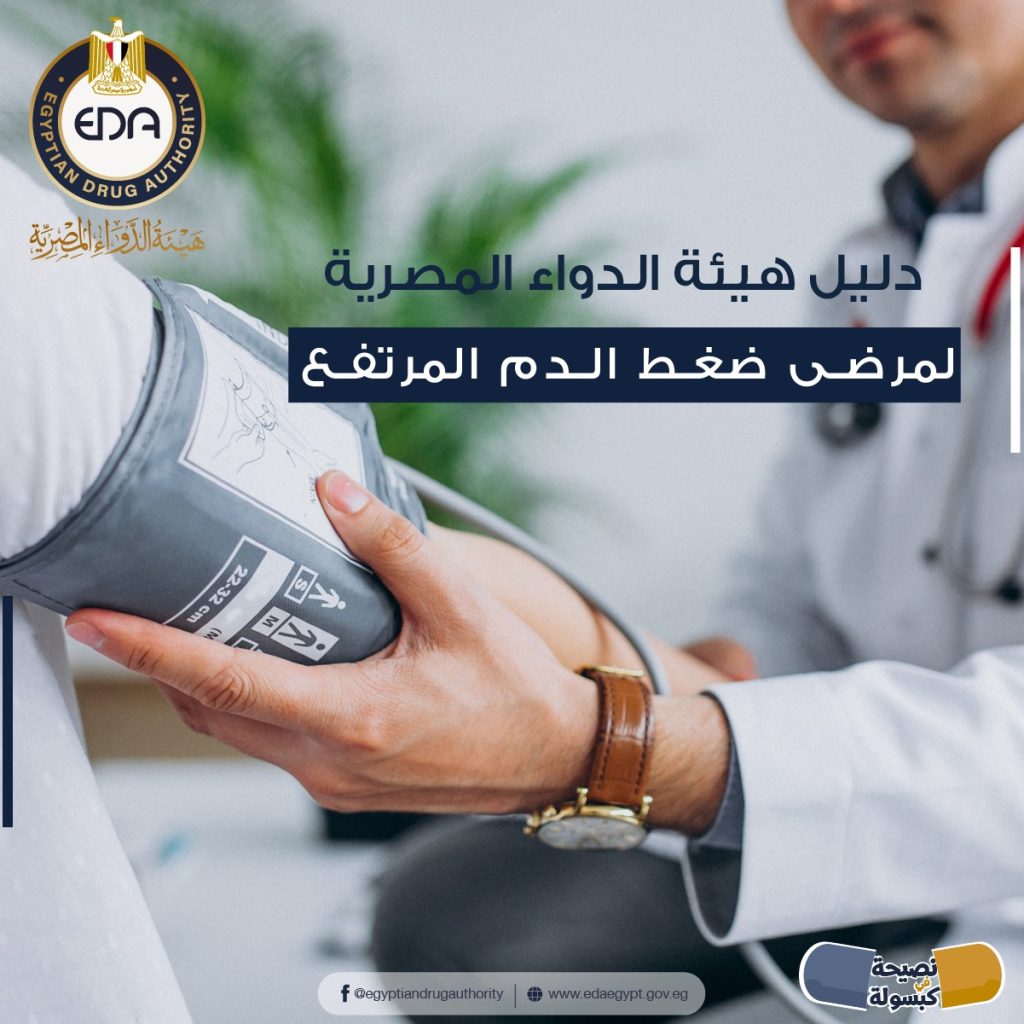 أكثر الأمراض شيوعا.. «هيئة الدواء» تصدر الدليل الإرشادي لعلاج ارتفاع ضغط الدم