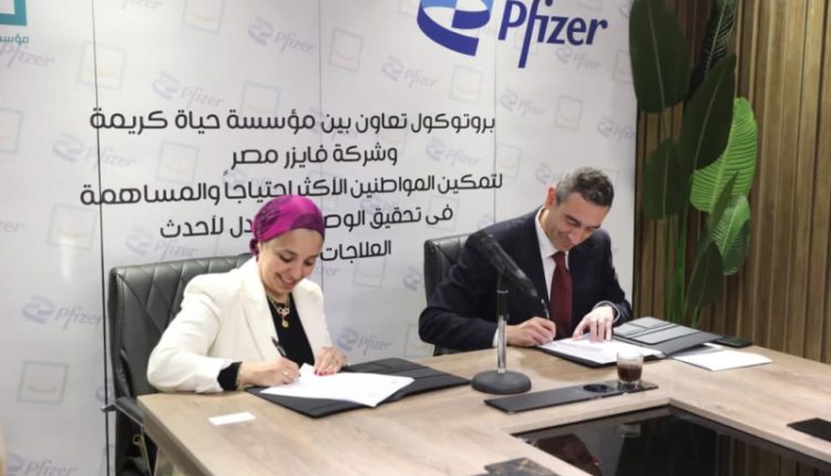 حياة كريمة وفايزر توقعان بروتوكول تعاون