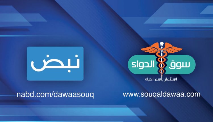 شراكة بين سوق الدواء وتطبيق نبض