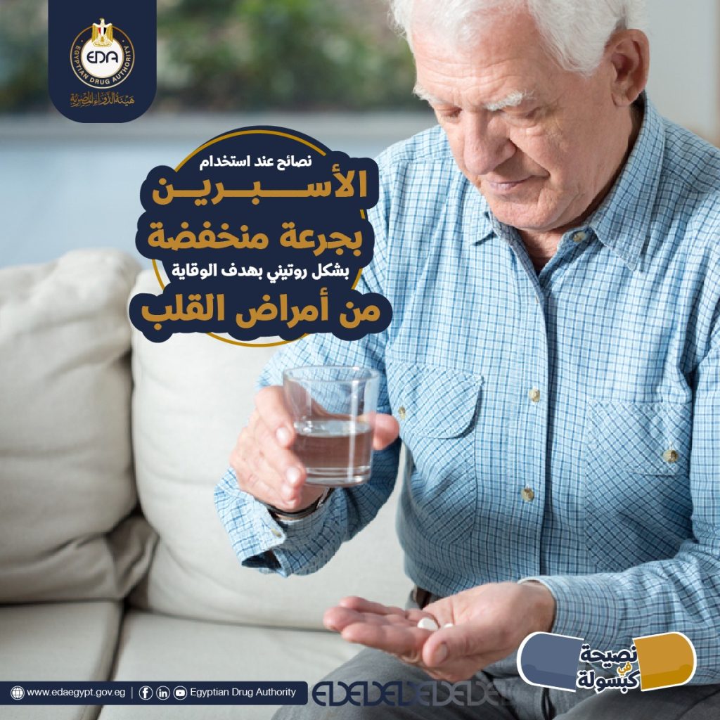 هيئة الدواء تقدم نصائح هامة للمواطنين قبل استخدام «الأسبرين»