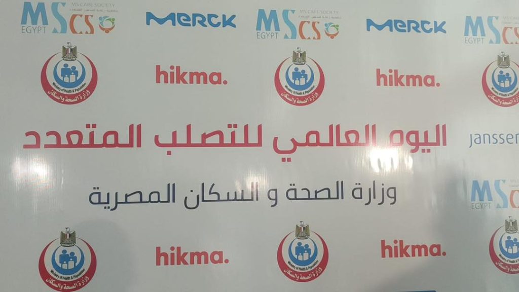 الصحة: تقديم الخدمات العلاجية لـ 14 ألف مريض بالتصلب المتعدد اليوم العالمي لمرض التصلب المتعدد