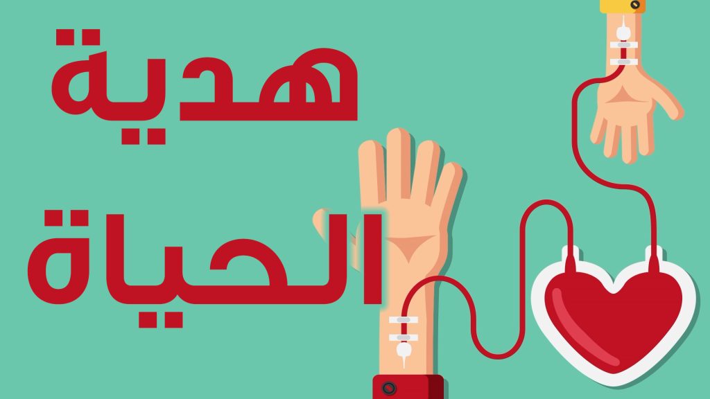 بمناسبة اليوم العالمي للتبرع بالدم.. «الصحة العالمية» تطلق حملة «تبرع بالدم والبلازما وكن سخيا»