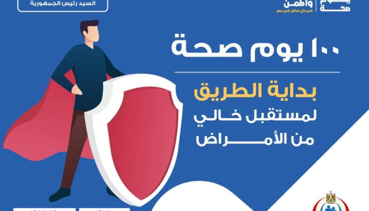 حملة 100 يوم صحة