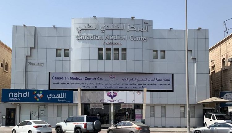 المركز الكندي الطبي