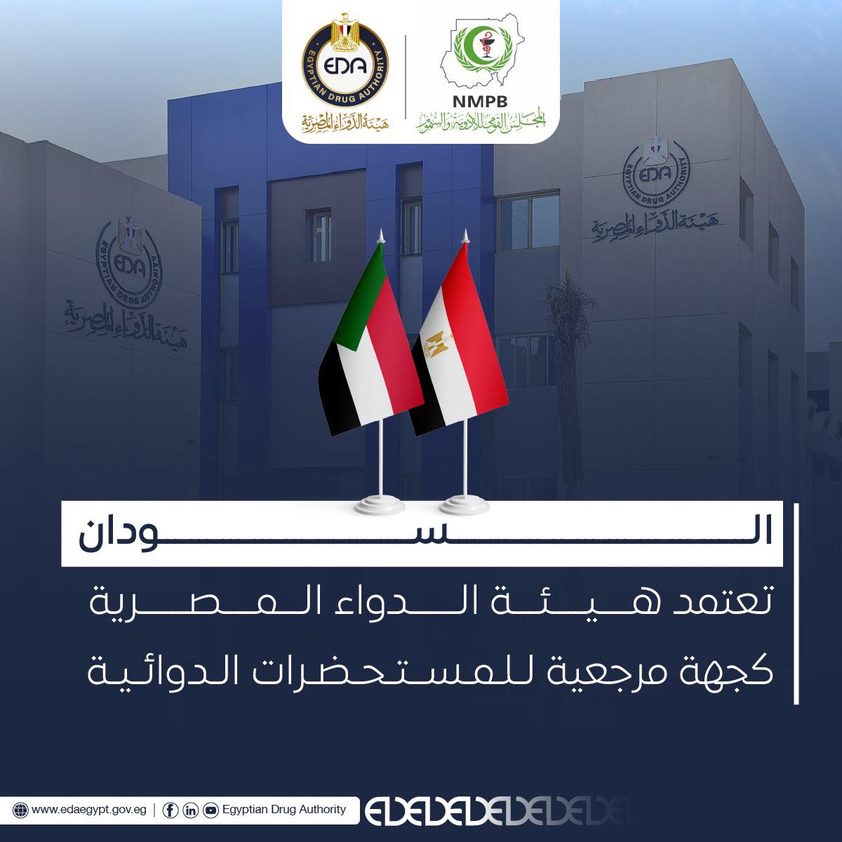 السودان تعتمد هيئة الدواء المصرية كجهة مرجعية للمستحضرات الدوائية 