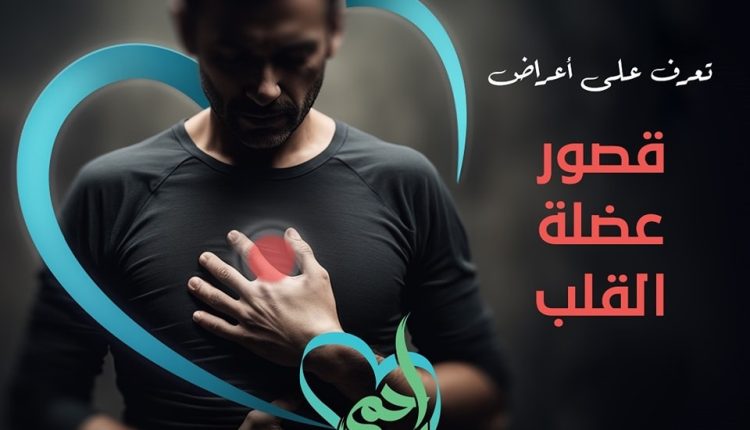 قصور عضلة القلب