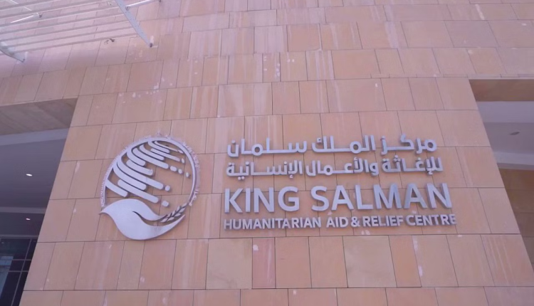 مركز الملك سلمان للإغاثة