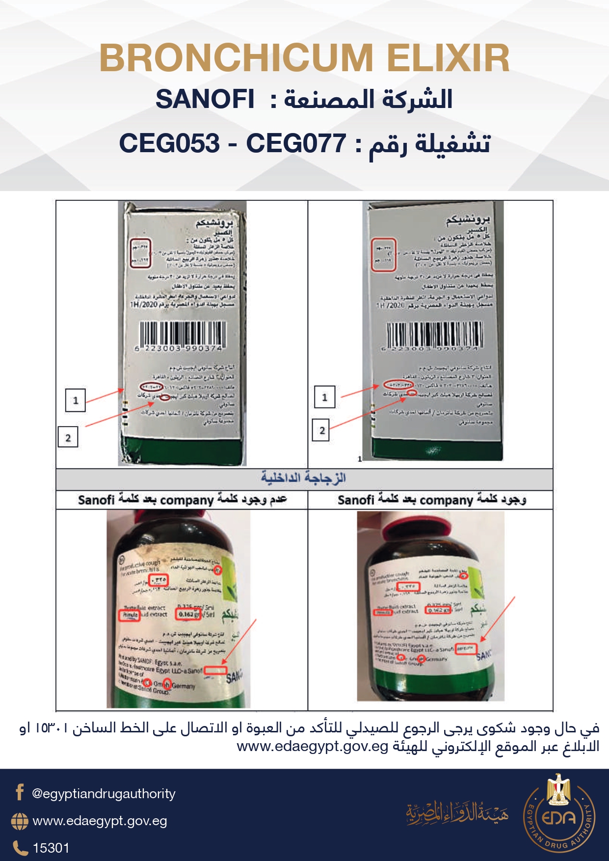 هيئة الدواء تطالب بضبط وتحريز عبوات مغشوشة من «برونشيكوم» سانوفي..