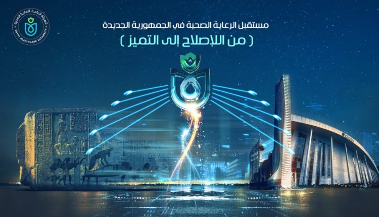 هيئة الرعاية الصحية: قدمنا 20 مليون خدمة طبية للمنتفعين داخل المنشآت الصحية بمحافظات القناة