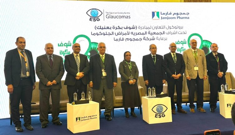 «جمجوم فارما» و«المصرية لأمراض الجلوكوما» تطلقان «شوف بكرة بعنيك» لتدريب 600 طبيب عيون