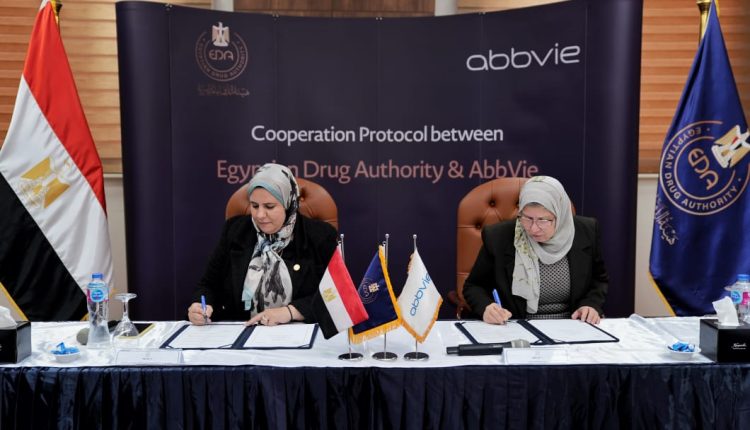 هيئة الدواء توقع مذكرة تفاهم مع شركة آبفي مصر