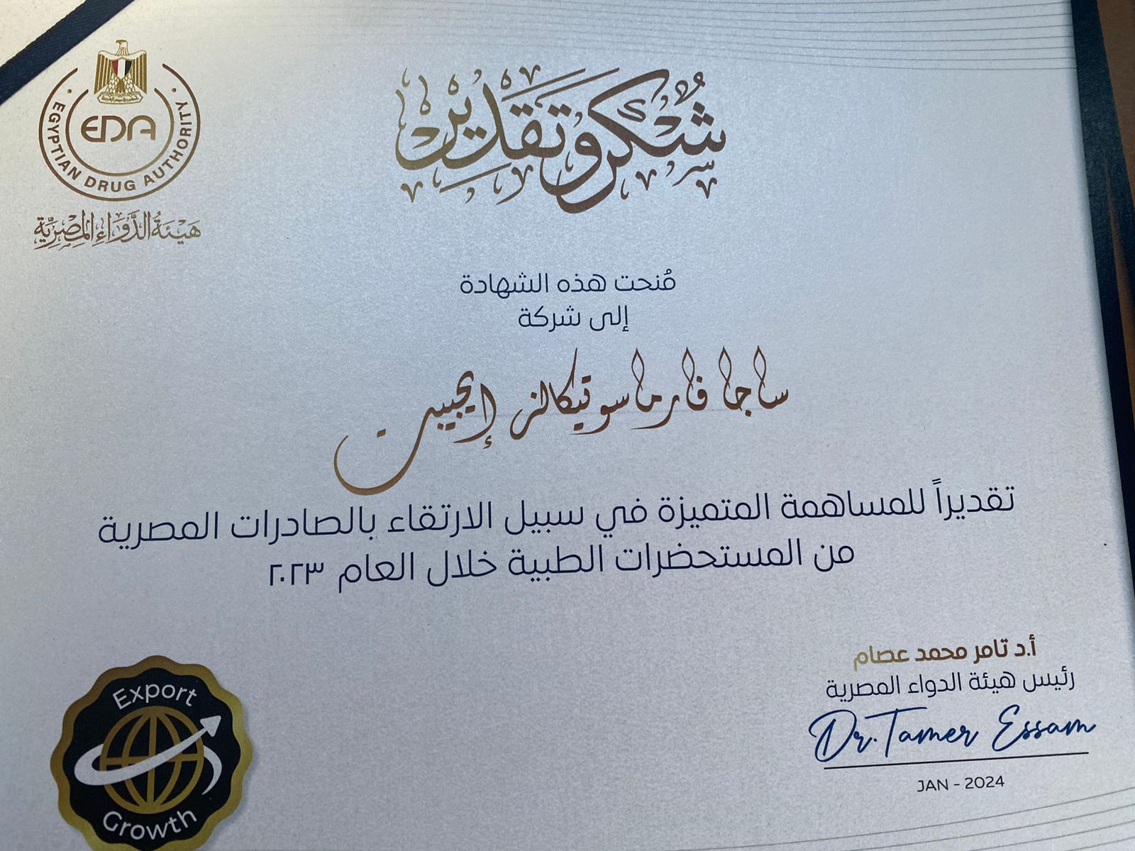 هيئة الدواء المصرية تكرم «ساجا فارما» ضمن أكثر الشركات تصديرًا في عام 2023 «صور»