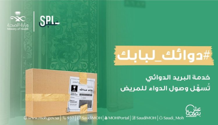 خدمة البريد الدوائي توصِل أكثر من مليوني شحنة دوائية للمستفيدين في السعودية