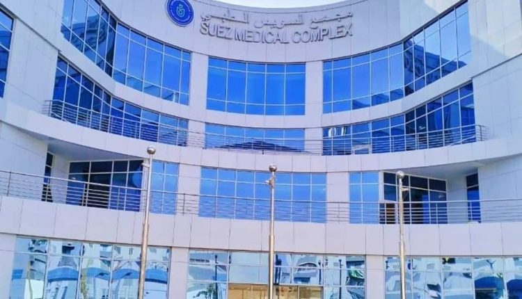 مجمع السويس الطبي
