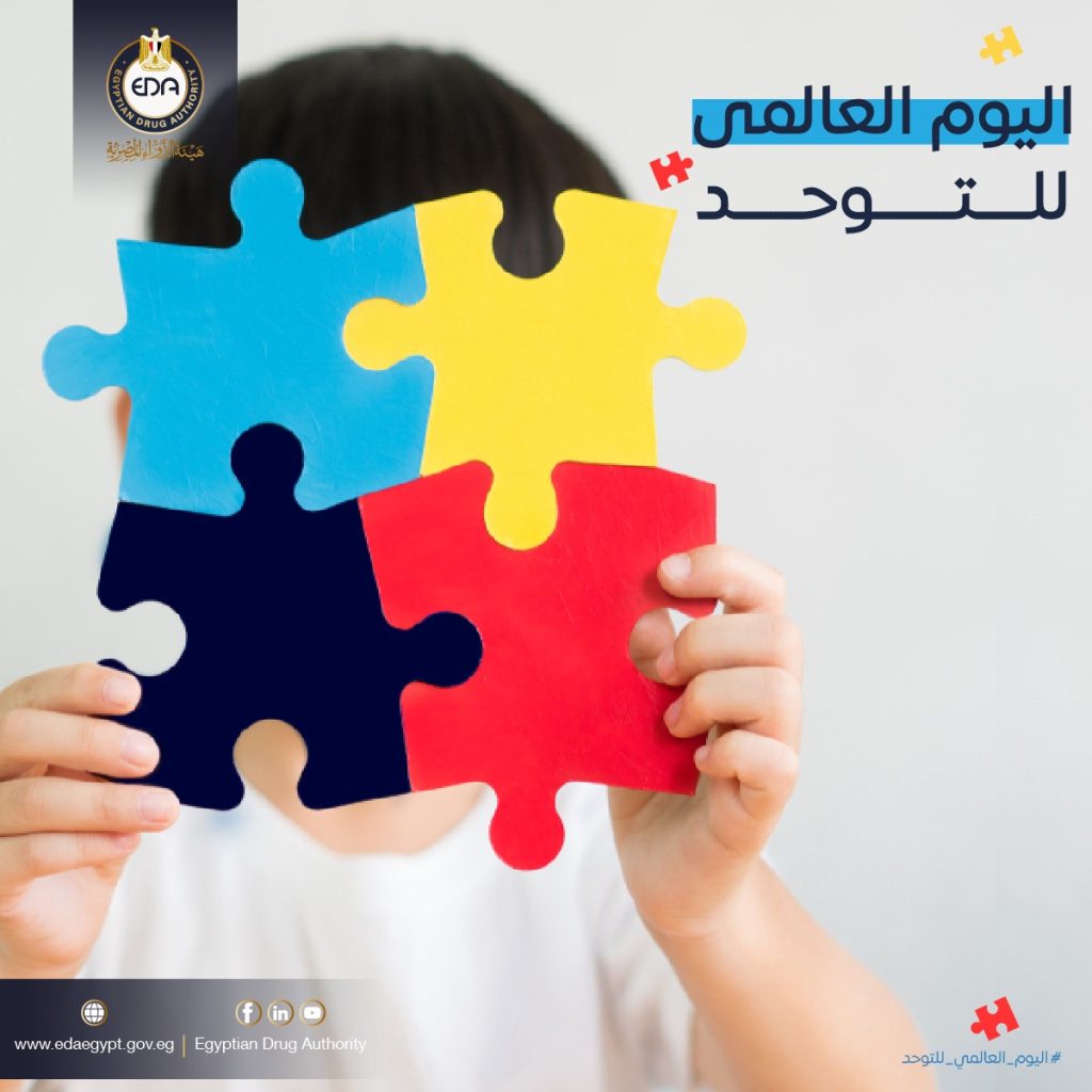 في اليوم العالمي للتوحد.. هيئة الدواء تقدم 4 نصائح هامة للتعامل مع المرض اليوم العالمي للتوحد
