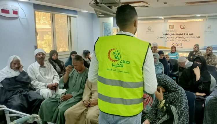 صناع الخير والبنك الأهلي يجريان 29 عمليات جراحة عيون للأسر الأولى بالرعاية بالبحيرة