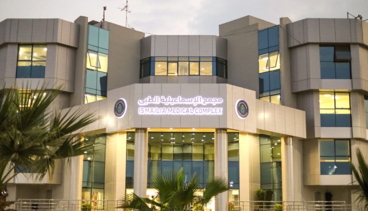 مجمع الإسماعيلية الطبي