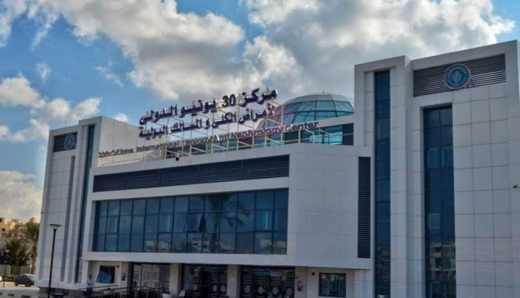 هيئة الرعاية الصحية: اعتماد مركز 30 يونيو الدولى لأمراض الكُلى والمسالك طبقًا لمعايير الاعتماد القومية