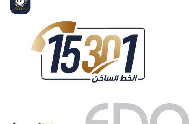 الخط الساخن لهيئة الدواء