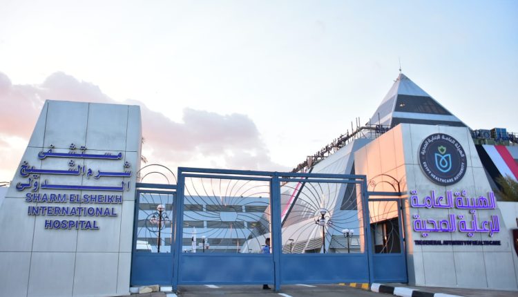 مستشفى شرم الشيخ الدولي التابع لهيئة الرعاية الصحية