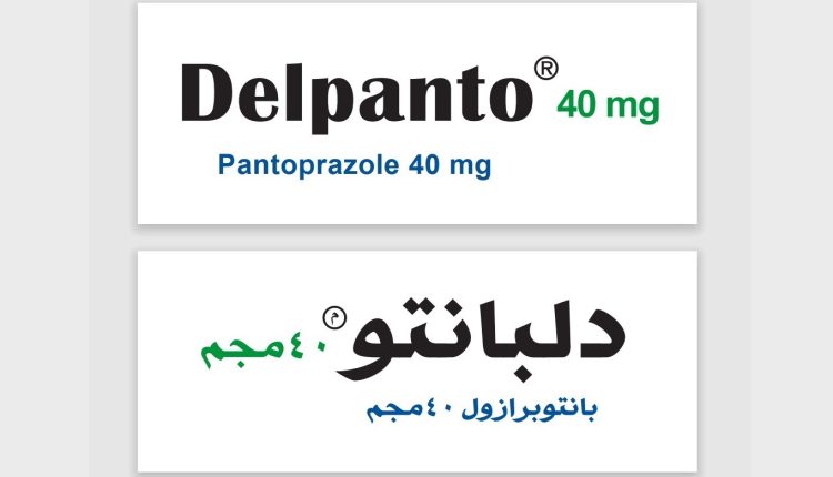 أقراص «دلبانتو» 40 مجم لعلاج ارتجاع المرئ وقرحة المعدة والإثنى عشر