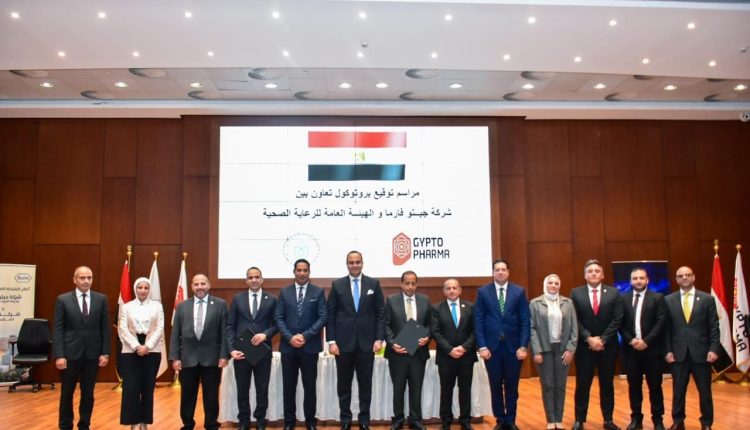 هيئة الرعاية الصحية وجيبتو فارما توقعان بروتوكول تعاون لتعزيز جودة الخدمات الصحية وتوطين صناعة الدواء